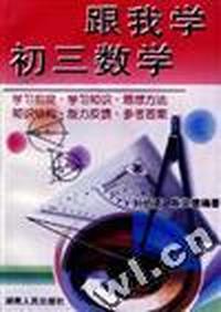跟我学初三数学