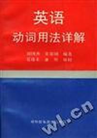 英语动词用法详解