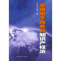 全球电子商务的知识产权法