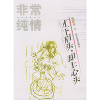 非常纯情--才下眉头，却上心头