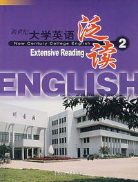 新世界大学英语泛读（2）