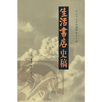 生活书店史稿