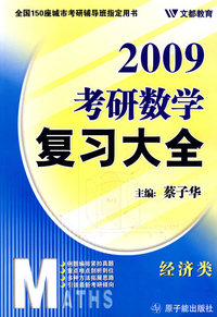 考研数学复习大全（经济类）