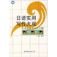 日语实用写作大观