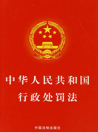 中华人民共和国行政处罚法