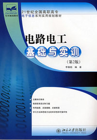 21世纪全国高职高专电子信息系列实用规划教材-电路电工基础与实训(第2版）