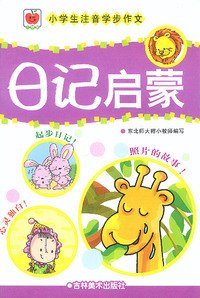 小学生注音学步作文:日记启蒙/注音版