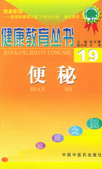 便秘——健康教育丛书（19）