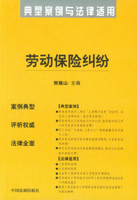 劳动保险纠纷——典型案例与法律适用14