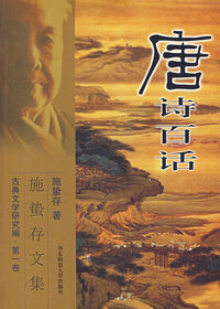 唐诗百话