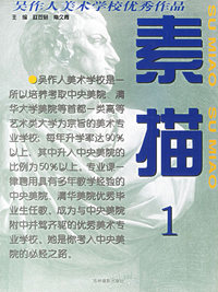 素描(1)/吴作人美术学校优秀作品