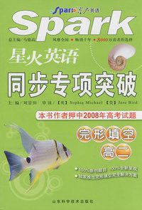 星火英语同步专项突破：完形填空高二/本书作者押中2008年高考试题