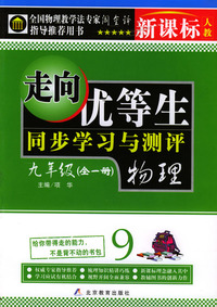 走向优等生·同步学习与评测：九年级（全一册）·物理（新课标·人教版）