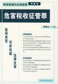 危害税收征管罪——典型案例与法律适用（刑事类）8