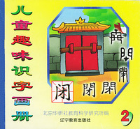 儿童趣味识字画册（2）