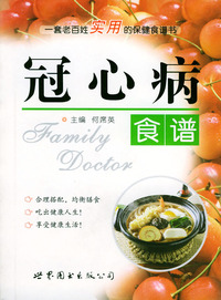 冠心病食谱——家庭医生5元丛书.第3辑，食谱系列