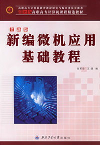 全新版新编微机应用基础教程