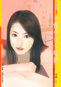 新花雨155：个性少女卡哇伊