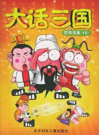 大话三国之四格漫画（15）