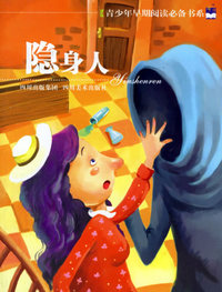 隐身人--青少年早期阅读必备书系
