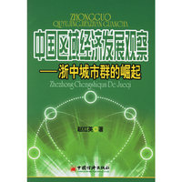 中国区域经济发展观察——浙中城市群的崛起