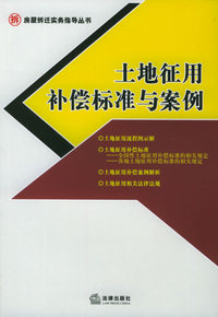 土地征用补偿标准与案例——房屋拆迁实务指导丛书