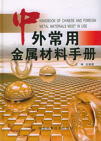中外常用金属材料手册