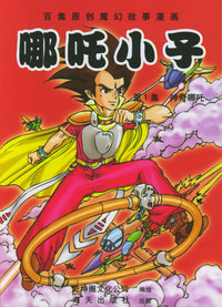 哪吒小子(1-10)