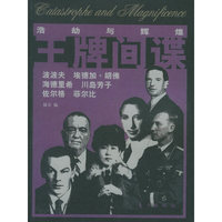 王牌间谍——“浩劫与辉煌”系列丛书