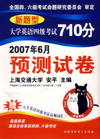 新题型大学英语四级考试710分：2007年6月预测试卷（书+音带2盒）