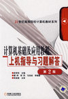 计算机基础及应用教程上机指导与习题解答（第2版）
