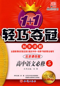 北京课改版 高中语文必修5 金版 升级版 1+1轻巧夺冠 同步讲解