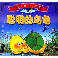 儿童睡前小故事-聪明的乌龟