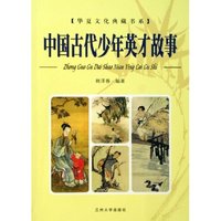 中国古代少年英才故事/华夏文化典藏书系(华夏文化典藏书系)