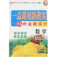 小学一点通星级教案与作业新设计（六年制）数学六年级下