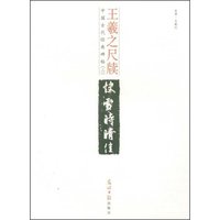王羲之尺牍(中国古代经典碑帖)