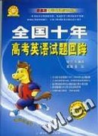 全国十年高考英语试题回眸
