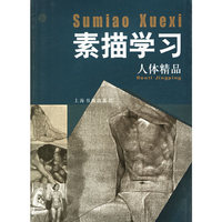 素描学习(人体精品)