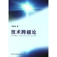 技术跨越论