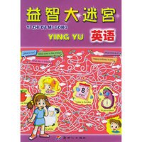 益智大迷宫·英语