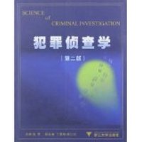 犯罪侦查学(第二版)