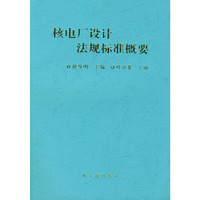核电厂设计法规标准概要