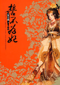 誓不为妃(上)