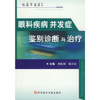 眼科疾病并发症鉴别诊断与治疗 临床并发症