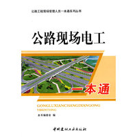 公路现场电工一本通/公路工程现场管理人员一本通系列丛书