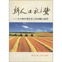 新人口礼赞:人口和计划生育工作回顾与展望:黑龙江卷