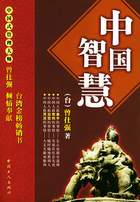 中国智慧
