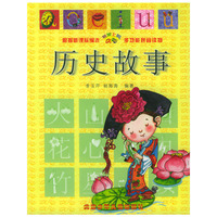 历史故事