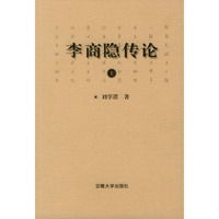 李商隐传论(上)