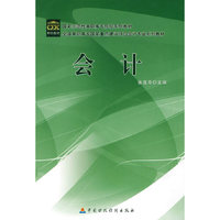 会计(全国高职高专国家重点建设项目会计专业系列教材)